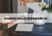 杭州雷霆区块链公司[雷霆网络有限公司]