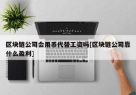 区块链公司会用币代替工资吗[区块链公司靠什么盈利]