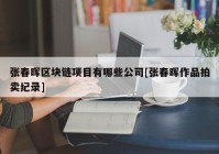 张春晖区块链项目有哪些公司[张春晖作品拍卖纪录]