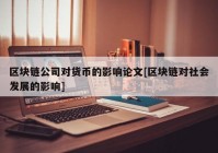 区块链公司对货币的影响论文[区块链对社会发展的影响]