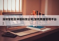 深圳智乾区块链科技公司[智乾数据管理平台]