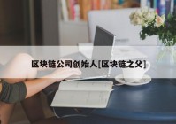 区块链公司创始人[区块链之父]