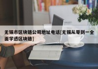 无锡市区块链公司地址电话[无锡从零到一全面学透区块链]