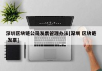 深圳区块链公司发票管理办法[深圳 区块链 发票]