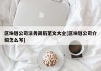 区块链公司法务简历范文大全[区块链公司介绍怎么写]