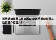 区块链公司蔡文胜简历介绍[区块链公司蔡文胜简历介绍图片]