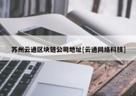 苏州云通区块链公司地址[云通网络科技]