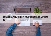 区块链技术公司谈万物上链[区块链 万物互联]