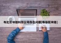 布比区块链科技公司存在问题[布谷区块链]