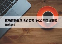 区块链最先落地的公司[2020年区块链落地应用]