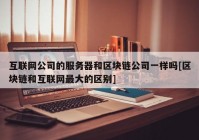 互联网公司的服务器和区块链公司一样吗[区块链和互联网最大的区别]