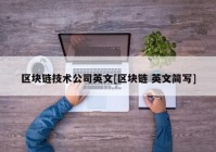 区块链技术公司英文[区块链 英文简写]