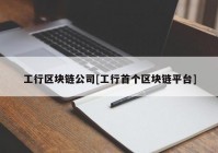 工行区块链公司[工行首个区块链平台]