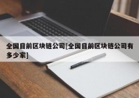 全国目前区块链公司[全国目前区块链公司有多少家]