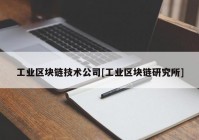 工业区块链技术公司[工业区块链研究所]