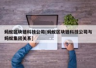 蚂蚁区块链科技公司[蚂蚁区块链科技公司与蚂蚁集团关系]