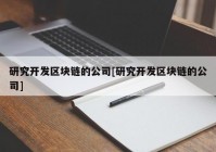 研究开发区块链的公司[研究开发区块链的公司]