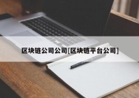 区块链公司公司[区块链平台公司]