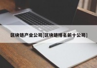 区块链产业公司[区块链排名前十公司]