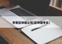 李哥区块链公司[区块链李白]