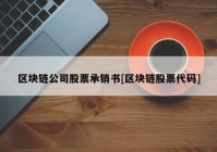 区块链公司股票承销书[区块链股票代码]