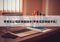 甲骨文公司区块链技术[甲骨文区块链手机]