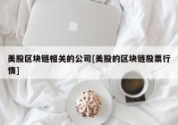 美股区块链相关的公司[美股的区块链股票行情]