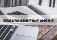 区块链公司忠诚度[区块链公司忠诚度分析]