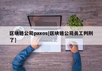 区块链公司paxos[区块链公司员工判刑了]