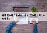 这家区块链公司成功上市了[区块链公司上市有哪家]