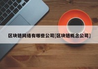 区块链网络有哪些公司[区块链概念公司]