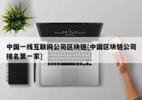 中国一线互联网公司区块链[中国区块链公司排名第一家]