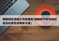 物联网区块链公司有哪些[物联网与区块链的结合应用包括哪些方面]