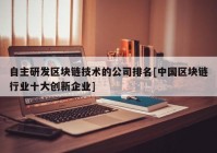 自主研发区块链技术的公司排名[中国区块链行业十大创新企业]