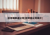 区块链联通公司[区块链公司简介]