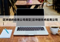 区块链的应用公司类型[区块链技术应用公司]