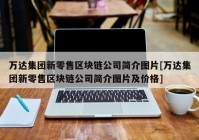 万达集团新零售区块链公司简介图片[万达集团新零售区块链公司简介图片及价格]