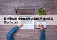 区块链公司投资ff最新进展[区块链能源公司efforce]