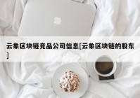 云象区块链竞品公司信息[云象区块链的股东]