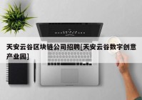 天安云谷区块链公司招聘[天安云谷数字创意产业园]